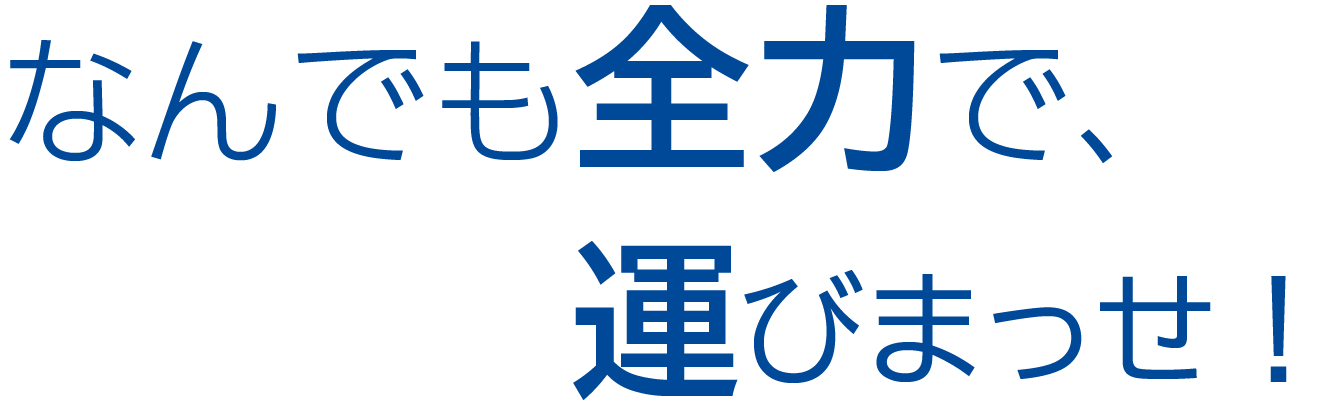 なんでも全力で運びまっせ！